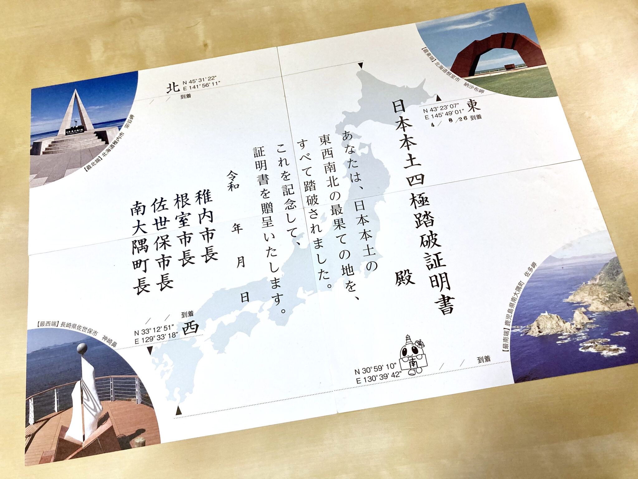 日本最端証明書: 日本本土四極踏破証明書 申請 – NASLEMM